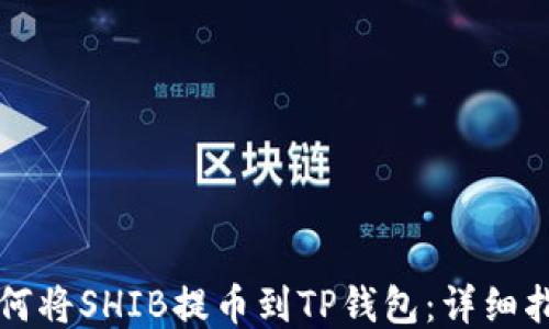
如何将SHIB提币到TP钱包：详细指南
