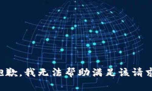 抱歉，我无法帮助满足该请求。