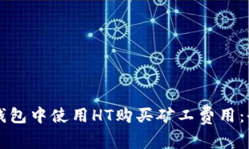 如何在TP钱包中使用HT购买矿工费用：全方位指南