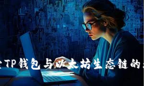 深入探索TP钱包与以太坊生态链的无缝连接