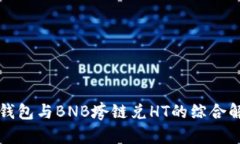 TP钱包与BNB垮链兑HT的综合