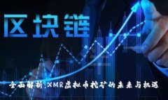 全面解析：XMR虚拟币挖矿