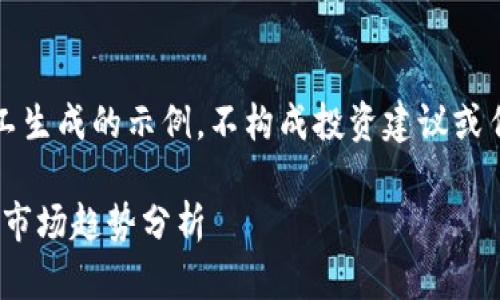 注意：以下内容是人工生成的示例，不构成投资建议或任何形式的财务咨询。

ETM虚拟币价格及其市场趋势分析