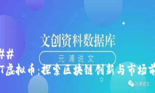 ### 
CLT虚拟币：探索区块链创新与市场前景