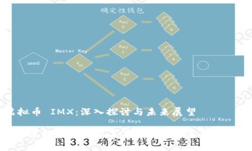 虚拟币 IMX：深入探讨与未来展望

IMX虚拟币分析及其在区块链生态中的角色