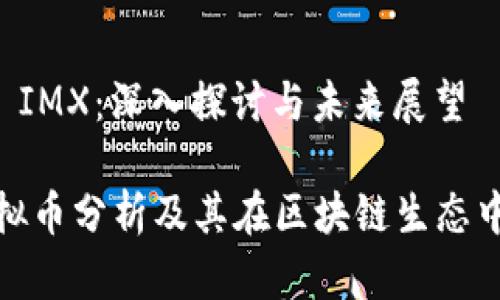 虚拟币 IMX：深入探讨与未来展望

IMX虚拟币分析及其在区块链生态中的角色