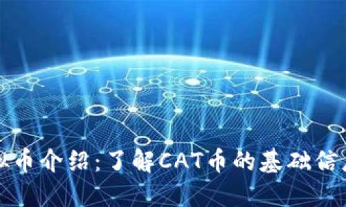 ## CAT虚拟币介绍：了解CAT币的基础信息与发展潜力