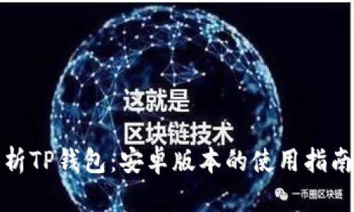 全面解析TP钱包：安卓版本的使用指南与优势