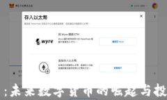 缤果虚拟币：未来数字货