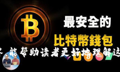 jiaoti为什么TP转账HT要输入冷钱包？详细解析与常见问题解答/jiaoti

TP转账, HT, 冷钱包, 数字货币/guanjianci

随着区块链技术和数字货币的日益普及，越来越多的人开始接触和使用这些新兴的金融工具。在这其中，TP（Token Payment）和HT（Huobi Token）成为了备受关注的对象。然而，很多用户在进行TP转账HT时，发现需要输入冷钱包地址，这究竟是为何呢？本文将深入分析其原因，并解答一些相关的问题。

什么是TP转账和HT?
TP（Token Payment）是一种基于区块链技术实现的数字货币转账方式，它允许用户通过智能合约以安全、快捷的方式进行资产转移。而HT（Huobi Token）是火币网推出的一种交易所代币，可以用于交易手续费的抵扣、参与平台活动等。HT作为一种流通性极强的数字资产，受到了广泛的欢迎。用户在进行TP转账HT时，往往会涉及到冷钱包的概念。

冷钱包是什么？
冷钱包是指一种将数字资产存储在脱离互联网的环境中的方式，从而确保资产的安全性。相比热钱包（与互联网连接的钱包），冷钱包能够有效减少黑客攻击和网络钓鱼等风险。冷钱包通常以硬件形式存在，如硬件钱包（例如Ledger、Trezor等）或纸钱包。这种存储方式非常适合长期持有者和希望保持资产安全的用户。

为何TP转账HT需输入冷钱包地址？
在进行TP转账HT时输入冷钱包地址，主要是出于安全性和资产管理的考虑。首先，由于冷钱包不与互联网连接，能够有效降低被攻击的风险，确保用户的数字资产不被盗取。其次，由于数字货币市场的波动性很大，很多用户更倾向于将资金长时间存储在冷钱包，以避免短期波动带来的损失。此外，使用冷钱包进行TP转账时，可以有效减少意外操作和错误发送的风险。

常见问题解答

问题1：如何选择合适的冷钱包？
选择合适的冷钱包需考虑以下几个因素：
ul
    listrong安全性：/strong选择行业内知名且口碑良好的品牌，确保钱包的安全性得到保障。/li
    listrong支持的币种：/strong确保所选冷钱包支持你计划存储的数字货币，避免因不兼容造成不便。/li
    listrong使用便捷性：/strong不同冷钱包的使用界面和操作流程有所不同，选择一个你能熟练操作的产品。/li
    listrong备份和恢复功能：/strong确保选择的钱包有良好的备份和恢复机制，以避免因设备损坏导致资产损失。/li
/ul

问题2：TP转账与传统银行转账有什么区别？
TP转账与传统的银行转账有很大的不同，主要体现在以下几个方面：
ul
    listrong去中心化：/strongTP转账是基于区块链技术的，具有去中心化的特性，无需依赖第三方机构，而银行转账需要经过银行的审核和处理。/li
    listrong速度：/strong通过区块链技术，TP转账的处理速度往往更快，而银行转账尤其是跨国转账可能需要数天时间。/li
    listrong费用：/strongTP转账的费用通常较低，尤其在进行大额转账时。而银行转账的手续费用通常较高，尤其是国际汇款。/li
    listrong透明性：/strong区块链上的所有交易都是公开透明的，用户可随时查阅，而银行业务往往不够透明。/li
/ul

问题3：使用冷钱包存储和转账有什么优缺点？
使用冷钱包存储和转账数字资产既有优点也有缺点：
ul
    listrong优点：/strong/li
    ul
        listrong安全性高：/strong冷钱包大大降低了黑客攻击的风险，数据不易被盗取。/li
        listrong长期持有：/strong适合长期投资者，可以有效保留资产。/li
    /ul
    listrong缺点：/strong/li
    ul
        listrong使用不便：/strong冷钱包在储存和转账时相对繁琐，需要对硬件或生成纸钱包有一定了解。/li
        listrong流动性低：/strong冷钱包不适合频繁交易，使用频繁的用户可能会觉得不便利。/li
    /ul
/ul

问题4：如何安全管理冷钱包？
管理冷钱包的安全性至关重要，以下几点可以帮助用户更好地保护冷钱包：
ul
    listrong定期备份：/strong在设置冷钱包时，及时进行备份并妥善保管恢复信息。/li
    listrong保存位置安全：/strong将冷钱包存放在安全的地方，最好能物理隔离，以避免被盗。/li
    listrong定期更新：/strong定期对冷钱包的使用流程和相关操作进行学习，保持对数字货币市场的敏感性。/li
/ul

在总结中，可以看出TP转账HT需要输入冷钱包地址是为了确保用户的资金安全。在数字货币时代，选择合适的存储和转账方式极为重要。希望通过本文的分析和问题解答，能帮助读者更好地理解这一过程，加强对数字资产的管理和保护。