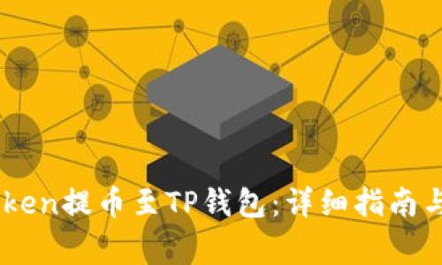 如何将ASS Token提币至TP钱包：详细指南与常见问题解析