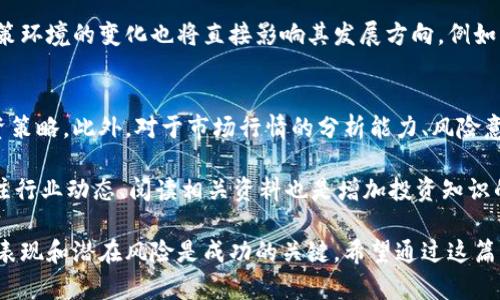 哈乐币虚拟币：未来数字货币的投资前景与潜力分析
哈乐币, 虚拟币, 数字货币, 投资前景/guanjianci

哈乐币虚拟币的概述
在数字货币风起云涌的时代，哈乐币作为一种新兴的虚拟币，其独特的优势和市场潜力引起了广泛的关注。哈乐币不仅是一种交易工具，更是许多人投资和理财的新选择。它在区块链技术的支持下，具备了去中心化、匿名性和透明度等特征，使得越来越多的用户愿意加入哈乐币的生态体系。

哈乐币的发行机制和区块链技术的结合，让它不仅能作为支付工具，还能作为资产储存和增值的手段。凭借其合理的流通量和逐渐增加的市场需求，哈乐币在数字货币市场中的地位愈加重要。然而，投资哈乐币也并非没有风险，了解其基本原理及市场动态是语言的必要前期准备。

哈乐币的技术背景与优势
哈乐币基于先进的区块链技术，采用了去中心化的网络结构，这意味着没有中央机构来控制其运行。每一笔交易都会记录在区块链上，确保透明性和不可篡改性。这种结构使得哈乐币在交易时具有极高的安全性，降低了被黑客攻击或欺诈的风险。

此外，哈乐币的交易速度较快，用户可以在几分钟内完成交易，这与传统银行的跨国转账相比，大大提高了效率。同时，哈乐币的交易手续费较低，这使得其在国际支付方面具有一定的竞争优势。

更重要的是，哈乐币采用了智能合约技术，这使得其不仅仅是一种货币，更是一个可编程的金融工具。用户可以根据自己的需求来设定交易的条件，确保交易的自动化和安全性。

哈乐币的市场发展情况
自哈乐币推出以来，其市场表现引人注目。尤其是在全球范围内，越来越多的商家开始接受哈乐币作为支付方式。同时，许多投资者也开始将哈乐币作为未来投资的一部分。在诸多数字货币中，哈乐币凭借其技术优势和良好的市场口碑逐渐占据了一定的市场份额。

哈乐币的市值逐年增长，交易量也不断攀升。在一些大型交易平台上，哈乐币的流动性非常强，这也意味着用户在市场上更容易买入或卖出哈乐币。此外，社区的活跃度也是哈乐币成功的重要因素，持续的技术更新和用户支持让哈乐币能够保持良好势头。

投资哈乐币的潜在风险与挑战
尽管哈乐币的前景乐观，但投资数字货币仍然面临诸多风险。首先是市场波动性。由于数字货币市场相对较新，价格波动较大，投资者可能会面临较大的财务损失。此外，哈乐币的价值受多种因素影响，包括政策法规、技术发展和网络安全等，极有可能导致短期内的价格急剧波动。

其次，监管环境也可能影响哈乐币的市场表现。各国政府对于数字货币的监管态度不一，有些国家对其发展持支持态度，而有些国家则采取相对保守的立场。相关法律法规的变化可能会对哈乐币的流通和使用产生直接影响。

最后，技术风险也是不可忽视的因素。虽然区块链技术本身具有高度安全性，但黑客攻击、技术漏洞或者其他不可预知的事件都可能导致财产损失。因此，对于潜在投资者来说，做好足够的市场调研以及风险评估是十分重要的。

如何评估哈乐币的投资价值
投资任何资产都需要对其价值进行全面评估，对于哈乐币也是如此。首先，投资者应该关注哈乐币的市场表现，包括其价格走势、交易量、社区反响等。这些指标可以帮助判断哈乐币的受欢迎程度及市场前景。

其次，了解哈乐币的技术背景也至关重要。公众对哈乐币的技术理解程度直接影响其长期价值，投资者应关注开发团队的技术实力、产品更新以及未来的发展规划。

最后，政策动向对哈乐币的影响也不容忽视。投资者应密切关注与数字货币相关的政策法规变化，做好相应的调整，以规避潜在风险。

常见问题解答

h4哈乐币如何与其他虚拟币区别开来？/h4
哈乐币与市场上其他虚拟币如比特币、以太坊等相比，具有几个独特的特点。首先是其技术架构，哈乐币采用了更新的共识算法，能够在保证安全性的基础上提升交易速度。此外，哈乐币的生态系统更加完善，拥有多种应用场景，包括在线支付、智能合约等，使其在实际使用中具有更高的灵活性。

其次是市场定位。哈乐币旨在成为一种面向大众的虚拟货币，除了吸引投资者，其更多的是希望促进日常交易和应用。此外，哈乐币的流通策略与其他虚拟币也有所不同，通过与各类商家合作，可以确保其在市场上的广泛应用。

h4如何购买哈乐币？/h4
购买哈乐币的方式相对简单，用户可以通过多种渠道进行交易。首先，可以选择在数字货币交易平台上注册账户，进行法币与哈乐币的兑换。在这些平台中，用户只需按照平台的指南进行身份验证，就可以开始进行交易。

其次，用户还可以选择通过朋友或者其他交易者直接进行点对点交易。这种方式更为灵活，适合于小额交易。此外，部分线下商家也开始接受哈乐币支付，用户可以通过购物直接获得哈乐币。

h4哈乐币的未来发展趋势如何？/h4
未来，哈乐币的发展趋势将受到多重因素影响。首先，技术不断创新将是推动其发展的重要动力。随着区块链技术的不断演进，哈乐币有望持续提高其安全性与交易效率。

其次，市场接受度也将影响哈乐币的未来发展。若越来越多的商家和用户开始使用哈乐币，其市场需求将明显上升。此外，政策环境的变化也将直接影响其发展方向。例如，一些国家可能会更进一步放宽对数字货币的监管措施，这将推动哈乐币的广泛应用。

h4投资哈乐币需要具备哪些知识与技能？/h4
投资哈乐币前，了解区块链及数字货币的基本知识至关重要。投资者需要掌握哈乐币的技术原理、市场表现、以及基本的投资策略。此外，对于市场行情的分析能力、风险意识以及合理的投资规划也是成功投资的关键。

同时，投资者还应关注外部环境的变化，包括政策法规、市场趋势等，这些都可能直接影响投资决策。此外，参与专业社群、关注行业动态、阅读相关资料也是增加投资知识的重要手段。

总结而言，哈乐币作为一种新兴的虚拟币，其市场潜力和投资价值愈加受到重视。但在进行投资之前，了解其技术背景、市场表现和潜在风险是成功的关键。希望通过这篇文章，能够帮助投资者更好地理解和评估哈乐币的投资前景。