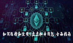 如何选择和使用U盘虚拟币