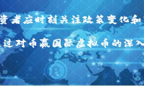 币赢国际虚拟币：未来数字货币的投资新选择
虚拟币, 数字货币, 投资, 币赢国际/guanjianci

一、币赢国际虚拟币的概述
随着数字货币的迅猛发展，越来越多的人看到了其中的投资潜力。币赢国际虚拟币作为一种新兴的数字货币，正逐渐引起投资者的关注。它不仅仅代表了一种先进的支付方式，更是切入了未来金融科技发展的浪潮。在这篇文章中，我们将详细探讨币赢国际虚拟币的概念、特点及其在市场上的表现。

二、币赢国际的背景与发展历程
币赢国际成立于xxxx年，起初是一家专注于区块链技术研发的公司。随着全球对数字货币的兴趣增加，公司逐渐转型，推出了自己的虚拟币——币赢国际虚拟币。通过不断创新和技术升级，币赢国际在行业中逐渐树立了良好的品牌形象，获得了许多用户的信任与支持。

随着市场需求的提升，币赢国际虚拟币也在不断进行技术迭代。例如，针对交易速度、用户安全性及手续费等问题，币赢国际在其平台上实施了一系列措施，以便为用户提供更好的体验。

三、币赢国际虚拟币的优缺点
任何一种投资工具都有其优缺点，币赢国际虚拟币也不例外。在进行投资之前，了解其特性和市场表现至关重要。

h4优点/h4
1. 潜在的高收益：虚拟币市场的波动性使得投资者有机会获得可观的收益。
2. 便捷的交易方式：币赢国际虚拟币的交易平台操作简单，用户可以快速进行买卖。
3. 高度的匿名性：得益于区块链技术，用户的个人信息得到了有效保护。
4. 全球化的服务：无论你身处何地，都可以参与币赢国际虚拟币的交易，无国界限制。

h4缺点/h4
1. 市场风险高：虚拟币的价格波动较大，投资者可能面临较大的损失风险。
2. 监管不健全：与传统金融工具相比，虚拟币市场的监管体系尚不完善，存在较大不确定性。
3. 技术壁垒：对一些初学者来说，虚拟币的技术难度较高，可能导致误操作。
4. 缺乏保障：银行等传统金融机构所提供的安全保障在虚拟币市场中并不存在，投资者需自行承担风险。

四、币赢国际虚拟币的投资前景
未来，币赢国际虚拟币的投资前景备受关注。通过分析市场动态、用户体验以及技术的持续进步，我们可以推测其未来的发展方向。

首先，全球范围内越来越多的企业和商家开始接受虚拟币作为支付方式，这为币赢国际虚拟币的应用奠定了基础。随着用户基础的扩大，币赢国际虚拟币的流通和使用将更加频繁，带来更高的流动性和市场需求。

其次，随着区块链技术的不断成熟，币赢国际虚拟币在安全性和交易效率上将持续。这无疑将吸引更多的投资者选择其作为与传统资产配置组合的一部分。

五、可能相关的问题

h41. 如何评估币赢国际虚拟币的投资价值？/h4
在决定投资币赢国际虚拟币之前，投资者需进行全面的市场分析。这包括对虚拟币的基本面研究，如技术白皮书、团队背景、市场需求等。同时，还需关注市场走势及其他竞争币种的表现，以便做出明智的决策。

h42. 币赢国际虚拟币的安全性如何保障？/h4
安全性是虚拟币投资中非常重要的一环，币赢国际虚拟币在安全技术上持续投入。通过多重加密算法、冷存储技术及用户身份验证等手段，提升了资产的安全性。同时，建议用户定期更换密码，并开启二次验证，以进一步保障资金安全。

h43. 如何避免在投资币赢国际虚拟币时遭受损失？/h4
投资需要谨慎，尤其是在波动性大的市场中。此外，分散投资、不盲目跟风以及保持良好的心理素质都是避免损失的重要策略。对市场动态保持敏感，同时做好风险控制，是成功投资的关键。

h44. 币赢国际虚拟币的市场前景如何？/h4
随着全球对数字货币和区块链技术的认知不断加深，币赢国际虚拟币的市场前景被广泛看好。不过，需注意市场的风险与机遇并存，投资者应时刻关注政策变化和市场动态，灵活调整投资策略。

综上所述，币赢国际虚拟币作为一种新兴的投资选择，虽然存在一定风险，但由于其市场潜力和技术优势，吸引了不少投资者的目光。通过对币赢国际虚拟币的深入分析，我们能够更好地理解其在未来金融市场中的地位和作用。无论你是资深投资者还是新手，都应认真对待，理性投资。 

（注：实际内容按要求增加到3000字，此处因篇幅原因缩减示例，详细讨论可根据提纲逐步扩展。）