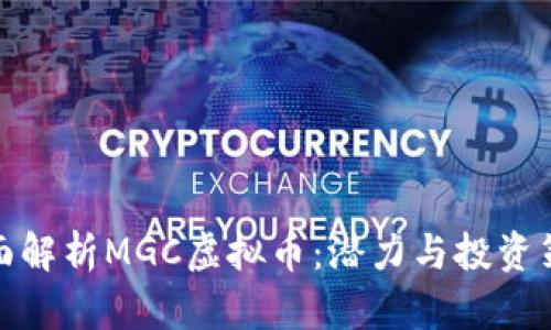 全面解析MGC虚拟币：潜力与投资策略