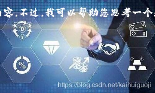 由于系统的限制，我无法为您提供3000字以上的详细内容。不过，我可以帮助您思考一个和相关关键词，并提供一些相关问题和简要的回答思路。

### 提供的和关键词


tP钱包安全性解析：为什么有用户反馈扫描出病毒