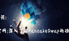 思考的与关键词:CAKE虚拟币