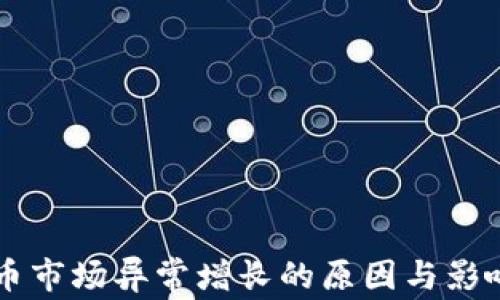 
虚拟币市场异常增长的原因与影响分析