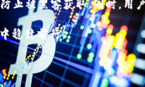 HECO在TP钱包中挖矿的概述
HECO（Huobi Eco-Chain）是一个高性能的智能合约公链，它以承载去中心化应用（dApp）为主要目标。TP钱包则是一个安全、易用的多链钱包，支持多种数字资产的存储与管理。将HECO网络的相关代币添加到TP钱包中进行挖矿，是一种流行的方式，以获取收益的同时增强资产管理的灵活性。

如何在TP钱包中添加HECO代币
首先，您需要下载并安装TP钱包。接着，按以下步骤操作：
ol
    li打开TP钱包后，选择“添加资产”选项。/li
    li在搜索框中输入要添加的HECO代币名称（例如，HT、HUSD等）。/li
    li找到对应的代币，并按照指示将其添加到您的钱包中。/li
/ol
完成后，即可在钱包内查看HECO代币的余额及其相关操作。

HECO挖矿的基本知识
挖矿通常是通过将您的代币抵押（即质押）在特定平台上，从而获得代币奖励的过程。HECO网络的挖矿方式主要有流动性挖矿和节点挖矿。
流动性挖矿是指参与者将代币提供给流动性池，以此获得流动性代币和其他奖励。而节点挖矿则是通过成为HECO网络的验证节点进行网络的维护，获取区块奖励。每种挖矿方式都有其独特的风险与收益，参与者应该根据自身的风险偏好选择合适的挖矿方式。

HECO挖矿的收益解析
HECO挖矿的收益主要来自于两部分：交易手续费和区块奖励。交易手续费是用户在交易过程中产生的费用，通常会分配给流动性提供者和矿工。区块奖励则是矿工在成功打包区块后，网络分配给其的奖励。
一般而言，挖矿收益与多个因素相关，包括市场需求、代币的流动性、核心团队的技术更新等。因此，用户在参与挖矿之前，应该对相关代币和市场进行充分分析。

常见问题解答

h4Q1: 在TP钱包中挖矿有没有风险？/h4
所有的投资行为都伴随着风险，挖矿也不例外。首先，市场波动可能导致代币价值下跌，造成资产损失。其次，流动性池可能面临“无常损失”，即在池中的代币价格波动时，您可能会面临损失。此外，参与节点挖矿的用户需要运行一个完整的节点，这对设备的要求较高，如果节点不稳定，可能会导致错失奖励。因此，建议投资者在参与挖矿之前，要仔细评估风险。

h4Q2: 如何选择适合的HECO代币进行挖矿？/h4
选择适合的HECO代币进行挖矿需要考虑多个因素。首先，您应该关注代币的市场表现，包括价格走势、交易量及其市场认可度等。其次，评估该代币所在项目的团队背景、技术优势和社区支持等。最后，您还应考虑代币的流动性及挖矿机制，这将直接影响您的挖矿收益和风险。

h4Q3: 如何提高在HECO上的挖矿收益？/h4
在HECO上提高挖矿收益的方法有几个。首先，选择流动性较高的交易对，可以减少无常损失，提高收益。其次，可以参与多种挖矿项目，分散风险，同时增加赢利机会。此外，提前了解市场资讯和技术动态，能够帮助您做出更好的投资决策，也是提高收益的重要因素。

h4Q4: TP钱包的安全性如何保障？/h4
TP钱包安全性是许多用户关注的重点。首先，TP钱包采用了冷钱包和热钱包相结合的方式，以确保用户资产的安全。其次，钱包内置的加密算法可以保护用户的私钥，防止被黑客获取。同时，用户在使用TP钱包时也需要做好密码管理，定期更换密码，并且避免在不安全的环境中连接网络，最大程度上降低安全风险。

综合而言，HECO在TP钱包中挖矿不仅为用户提供了丰富的参与方式，也伴随着诸多机遇与挑战。参与者应认真分析自身情况，做好风险管理，才能在数字资产的浪潮中稳健前行。

HECO代币在TP钱包中挖矿的完整指南