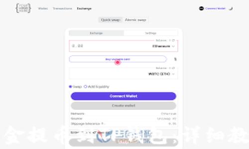 
如何将火币网的资金提币到TP钱包：详细教程和常见问题解答