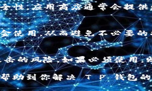 关于“T P 钱包怎么进不去”的问题，可能是因为多种原因导致无法登录。这里将提供一些可能的解决方案和原因分析，希望能够帮到你。

### 可能原因及解决方案

#### 1. 网络连接问题
首先检查你的网络连接是否正常。可以尝试关闭 Wi-Fi 并使用手机数据连接，或者相反。这有助于判断是否是网络问题导致无法访问 T P 钱包。如果换用其它网络后问题依旧，那么可以进行下一步排查。

#### 2. 应用程序故障
有时应用程序本身可能会因为更新或者系统不兼容等问题而出现故障。你可以尝试以下方法：
ul
    li更新应用程序：前往应用商店查看是否有更新可用。/li
    li清除应用缓存：进入手机设置，找到 T P 钱包应用，选择“清除缓存”选项。/li
    li重新安装应用：卸载应用后重新下载并安装，也可能解决问题。/li
/ul

#### 3. 账户问题
如果更换网络和更新应用后仍然无法登录，可能是账户问题导致的。有两个方面需要检查：
ul
    li确认账号和密码正确：确认你输入的账号和密码没有错误，包括大小写和特殊字符。/li
    li账户被封禁或锁定：如果多次尝试登录失败，账户可能会被暂时锁定。这种情况下，你需要联系客户支持以解锁账户。/li
/ul

#### 4. 服务器问题
有时候 T P 钱包的服务器可能因为维护或者其他问题暂时无法访问。在这种情况下，你可以查看该应用的官方网站或社交媒体账号，通常会有相关的公告。

### 结论
如果你已经尝试了以上所有方法仍然无法访问 T P 钱包，建议直接联系他们的客服支持，他们会根据具体情况提供相应的帮助。

### 相关问题
1. **如何确保我的 T P 钱包安全？**
2. **T P 钱包与其他电子钱包的区别是什么？**
3. **如果我忘记了 T P 钱包的密码，该怎么办？**
4. **使用 T P 钱包有哪些注意事项？**

接下来，我将详细介绍这些问题，每个问题将有650字以上的内容。

### 问题1：如何确保我的 T P 钱包安全？
保护你的 T P 钱包安全性的重要性
确保数字钱包的安全至关重要，随着科技的发展，网络诈骗和黑客攻击日益增多，用户资产的安全面临着很大挑战。因此，采取必要的防护措施是每个用户的责任。

启用双重验证
首先，建议启用双重验证（2FA）。这是提升账号安全性的有效方式之一。双重验证要求用户在输入密码后，再输入与手机或者邮箱关联的验证码，即使黑客获取了你的密码也无法轻易进入你的账户。

定期更改密码
其次，定期更改你的密码同样非常重要。在安全设置中，你可以设置一个较复杂的密码，包括数字、字母及特殊字符，并避免使用个人信息（如出生日期或手机号码）。

警惕钓鱼网站和链接
要警惕钓鱼网站和链接，绝不要轻易点击陌生的链接。在访问 T P 钱包时，要确保网址是官方的，以避免落入假网站的陷阱。另外，不要通过个人邮箱中的链接直接访问 T P 钱包，而是通过直接输入网址来访问网站。

### 问题2：T P 钱包与其他电子钱包的区别是什么？
市场上的电子钱包种类
目前市面上有很多电子钱包，例如 PayPal、支付宝、微信钱包等。它们各有特点，但 T P 钱包在某些功能上具有其独特优势。

用户体验
T P 钱包致力于提供简洁的用户体验。与一些复杂的支付系统相比，T P 钱包的操作界面更加直观，使用户更容易上手。无论是转账、收款还是充值，都非常方便。

费用结构
许多电子钱包会在转账或提现时收取手续费，而 T P 钱包通常提供较低的费用结构，甚至某些操作是免费的。这让用户在使用 T P 钱包时能更好地把握自己的资金流动。

安全性与隐私
在安全性与隐私保护方面，T P 钱包采用了先进的加密技术，并且始终尊重用户的数据隐私。在处理用户信息时，严格遵守相关隐私政策，确保用户的个人资料不被泄露。

### 问题3：如果我忘记了 T P 钱包的密码，该怎么办？
密码重置的步骤
忘记密码是常见问题之一，解决这一问题也非常简单。首先，你可以在 T P 钱包的登录页面上找到“忘记密码？”的链接，点击它，将会引导你到密码重置页面。

邮箱验证
在重置密码的过程中，系统会要求你输入注册时使用的邮箱地址。确保提供正确的邮箱，这样你可以收到重置密码的链接。接下来，打开邮箱，寻找 T P 钱包发送的邮件，按照邮件中的提示进行操作。

设置新密码
在点击邮件中的链接后，你将能够设置一个新密码。请确保新密码强度足够高，以提升账户的安全性。在完成重置后，尽量立即登录账户，确认密码更新成功。

备份旧密码
为了防止再次忘记密码，建议使用密码管理工具来保存密码，或者将其写在安全的地方，避免没有办法登录账户的尴尬局面。

### 问题4：使用 T P 钱包有哪些注意事项？
使用规则及注意事项
使用数字钱包时，用户应当了解相关的使用规则与注意事项，以确保资金安全与交易顺利。

定期查看账户
定期检查你的账户活动，确保没有异常交易。如果发现任何可疑活动，第一时间联系 T P 钱包的客服进行处理。保持警惕是保护自己资产的重要方式。

保持软件更新
定期更新 T P 钱包软件，确保你使用的是最新版本，这样可以修复已知的漏洞，增强应用的安全性。应用商店通常会提供更新提醒。

了解政策与手续费
用户还需了解 T P 钱包的使用政策，包括交易的手续费、到账时间等。这样可以更好地安排资金使用，从而避免不必要的损失。

小心公共 Wi-Fi
在使用 T P 钱包时，尽量避免在公共 Wi-Fi 环境下进行资金交易，因为这可能增加被黑客攻击的风险。如果必须使用，则可以考虑使用 VPN 加密你的网络连接。

在所有电子支付和钱包的使用中，保持警惕与谨慎是确保安全的最佳方法。希望以上内容能够帮助到你解决 T P 钱包的问题。