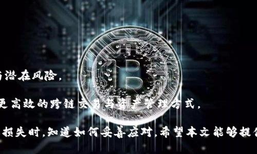    TP钱包授权后币被走怎么办？全面解析与应对策略  / 

 guanjianci  TP钱包, 数字货币, 钱包安全, 权限管理  /guanjianci 

 在数字货币日益普及的今天，使用各种加密货币钱包进行资产管理已成为许多用户的日常需求。然而，随之而来的安全隐患也不容忽视。尤其是像TP钱包这样支持多种数字资产的钱包，在用户授权的情况下，资产被转走的事件时有发生。那么，假如你的TP钱包授权后，币被走了，该怎么办呢？

 本文将具体分析TP钱包的授权机制，详细阐述在币被转走后的应对策略，以及如何预防未来的安全隐患。同时，还会针对一些相关问题进行讨论，帮助用户更好地理解数字钱包的使用与安全。让我们一步步深入探讨！

 什么是TP钱包授权？
 TP钱包是一个多功能的数字货币钱包，提供用户方便管理和交易各种数字资产的服务。在使用TP钱包的过程中，用户可能需要对一些合约或DApp进行授权。授权的意思是允许这些合约或DApp使用你的数字资产和信息，通常会要求用户签署交易。在授权后，这些合约就拥有了对钱包中某种资产的操作权限。

 例如，如果你在TP钱包中进行了一笔DeFi交易，可能会需要将一定数量的代币授权给某个智能合约。成功授权后，这个合约就能在不需要你再次确认的情况下对你的代币进行相关操作。虽然这节省了时间和麻烦，但也增加了风险，尤其是在缺乏安全保障的情况下。

 钱包授权后，币被走了，通常是什么原因？
 如果你的币在TP钱包授权后被转走，可能有多种原因： 

 1. **恶意合约**：在某些情况下，用户可能会误授权给恶意的合约，这些合约可能会在后台将用户的资产转走。

 2. **被盗账户凭证**：如果你的账户凭证（如私钥或助记词）被盗，窃贼可能直接转移你的资产。这通常发生在用户将凭证泄露给不明网站或恶意程序时。

 3. **钓鱼攻击**：黑客可能会通过建立一个仿冒TP钱包的网站，诱导用户输入他们的凭证，然后将资产转走。

 4. **平台漏洞**：如果TP钱包本身存在安全漏洞，黑客可能利用此漏洞直接操作用户的资产。

 被盗后如何应对？
 一旦发现币被盗，用户应立即采取行动，以下是几个重要的应对步骤：

 1. **立即停止使用钱包**：首先，停止任何与TP钱包相关的操作，以防止更大的损失。

 2. **改变授权**：如果可能，尽快修改已经授权的合约，例如撤销对该合约的授权。TP钱包通常会提供用户查看和取消授权的功能。

 3. **查看交易记录**：检查TP钱包的交易记录，确认被盗的资产类型和数量，并记录下所有相关的交易信息。

 4. **联系平台客服**：虽然大部分情况下可能无法追回资产，但还是建议联系TP钱包的官方客服，报告被盗事件。他们可以提供一些指引或建议。

 如何预防数字货币被盗？
 预防数字资产被盗是一个重要话题，以下是一些建议： 

 1. **保持警惕**：始终保持对合约和DApp的警惕，不要轻易授权给不明来源的合约。使用社群提供的信用评分和声誉系统来判断合约安全性。

 2. **安全存储私钥**：私人密钥和助记词是数字钱包的“钥匙”，绝对不要将其保留在网络上或公开场合。如果必须保存，请使用冷存储（比如纸面备份）来保障安全。

 3. **使用双重验证**：启用钱包的双重验证功能，增加一层账户安全。此功能可以有效防止非授权访问。

 4. **定期更新软件**：确保TP钱包的软件是最新版本，及时安装安全补丁，避免已知漏洞被利用。

 常见相关问题讨论

 1. TP钱包的使用安全吗？
 许多用户在使用TP钱包时会问“它安全么”？安全性的问题通常涵盖以下几个方面：

 - **官方声誉**：TP钱包的开发者团队如果在行业内有良好的声誉，常常意味着其安全性相对较高。用户在选择使用的数字钱包时，应关注钱包的合法性与历史记录。

 - **社区反馈**：参考其他用户的反馈和评价。加入社区讨论，了解他人使用TP钱包的经验，同样能获取一些安全的使用建议。

 - **加密与存储技术**：TP钱包是否使用了最新的加密技术来确保用户资产的安全，是否有符合行业标准的存储方案（如冷存储）都是重点考虑的因素。

 - **技术支持**：TP钱包是否提供及时的技术支持与问题反馈渠道，能直接影响用户在出现问题时的应对能力。

 在综合考虑这些因素后，用户能够做出更明智的选择。

 2. 如何找到并取消不需要的授权？
 如果用户发现自己的TP钱包中存在一些不必要的授权，可以在以下步骤中找到并取消：

 - **访问授权管理界面**：登录TP钱包，在设置或安全选项中找到授权管理部分，查看所有已授权的合约与DApp。 

 - **逐个检查**：逐个项查看各个合约的详情，判断哪些是你主动授权的，哪些是陌生或不必要的，可以进行取消或撤销操作。

 - **确认撤销**：在选择取消授权时，TP钱包通常会提示确认操作，确保这一过程的安全性与有效性。

 3. 针对TP钱包被盗，有哪些法律途径？
 对于数字资产的被盗行为，因为缺乏监管与全面的法律保护，使得通过法律途径追责非常困难。然而，可以考虑以下法律措施：

 - **报警**：若金额较大，可以选择报警，以便有关部门对此进行调查。他们可能会收集线索并展开分析。 

 - **寻求法律帮助**：咨询专业的法律机构，了解具体的法律途径与可能的帮助。尽管技术界的知识产权与犯罪行为的起诉较少，仍可以在一些特定情况下获得帮助。

 - **行业报告**：系统地向相关监督机构或行业协会反馈被盗事件，贡献于整体行业安全标准的提高。

 4. 未来的数字货币钱包会朝哪个方向发展？
 根据技术发展趋势，未来的数字货币钱包可能会出现以下几种变化和趋势：

 - **更强的安全保护**：随着技术的进步，加密或生物识别技术将更加普及，使得用户资产的保护更为严密。

 - **用户教育**：数字资产用户的安全意识也随之增加，钱包服务商需要加强用户教育与引导，帮助用户更好地理解钱包的使用与潜在风险。 

 - **分布式技术带来的新变革**：随着区块链技术的不断发展，钱包的运营、管理和安全性将会有全新的解决方案，我们可以期待更高效的跨链交易与资产管理方式。

 综上所述，TP钱包的使用在便利的同时，也伴随着一定的风险。了解和掌握相关知识，能够有效降低数字资产被盗的风险，并在遭遇损失时，知道如何妥善应对。希望本文能够提供必要的帮助与指导！