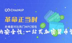 探索TP钱包的安全性：一站