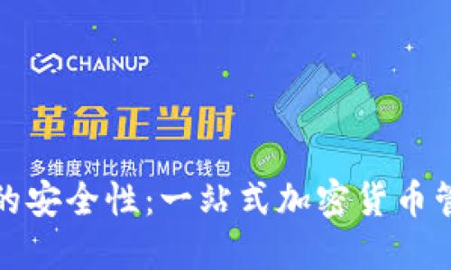 探索TP钱包的安全性：一站式加密货币管理解决方案