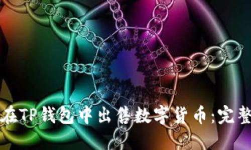 如何在TP钱包中出售数字货币：完整指南