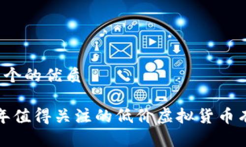 思考一个的优质

2023年值得关注的低价虚拟货币有哪些？