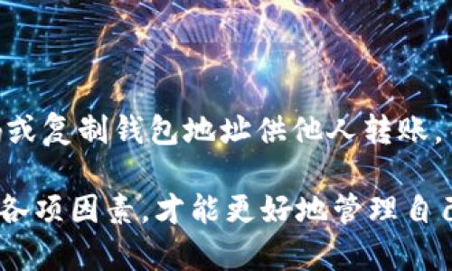   TP钱包为什么没有BSV？深入分析与解答 / 

 guanjianci  TP钱包, BSV, 历史背景, 加密货币, 钱包选择 /guanjianci 

在去中心化的世界中，加密货币正在逐渐改变我们的交易方式和价值存储方式。在众多加密货币中，比特币SV（BSV）凭借其独特的技术和理念吸引了很多投资者的注意。然而，许多用户发现，在 TP 钱包中并没有 BSV 的选项，为什么会如此呢？本文将深入探讨这一问题的根本原因，并解答用户在选择数字钱包时需考虑的多方面因素。

BSV 的背景与发展

比特币SV（BSV）是基于比特币分叉而来的加密货币，最初于 2018 年 11 月从比特币现金（BCH）分叉出来。BSV 的创始人是克雷格·怀特（Craig Wright），他声称自己是比特币的创建者中本聪（Satoshi Nakamoto）。BSV 的愿景是恢复比特币最初设计的形式，强调区块链的可扩展性和交易的低费用。

BSV 的主要特点包括：通过增加单个区块的大小来提高网络的处理能力，从而支持更多的交易流量。此外，BSV 还致力于保持链上交易的数据完整性，并避免因为过度复杂的智能合约导致网络的拥堵。另一方面，BSV 社区也对其治理模式形成了独特的观点，从而使其在市场中与其他加密软件产生了明显的分化。

TP 钱包的特点

TP 钱包是一款广受欢迎的多链数字资产钱包，支持多种主流加密货币的存储与交易。其主要优点包括界面友好、操作便捷、安全性高、支持多种语言等。用户可以在 TP 钱包中管理比特币、以太坊等主流数字货币，同时也支持更小众的币种。

从安全性角度来看，TP钱包采用了行业标准的加密技术，以保护用户的数据及资产免受黑客攻击。此外，它还提供了双重验证和备份恢复等功能，以防止数据丢失或钱包被盗。而 TP 钱包的用户界面相对简洁，方便用户上手，适合各种层次的用户使用。

为什么 TP 钱包不支持 BSV？

关于 TP 钱包为何不支持 BSV 的原因，可以从多个方面分析：

首先，TP 钱包的支持币种是由其团队根据市场需求、技术可行性和法律法规等多种因素进行评估的。BSV 尽管在某些社区中有着一定的追随者，但整体市场认可度与比特币（BTC）及以太坊（ETH）等主流币种相比，仍然处于较低水平。这使得 TP 钱包团队不愿意冒险将资源投入到一个不确定性较大的币种上。

其次，各大数字货币钱包在支持不同币种时，还需考虑技术实现的难度和安全性。BSV 的技术相对复杂，特别是在其治理机制和区块链设计上可能会与其他主流币种产生兼容性问题。TP 钱包的团队在验证和整合新币种的过程中，需要确保钱包可以正常运行且不会影响现存币种的用户体验。

最后，法律与合规性也是影响 TP 钱包选择支持币种的一个重要因素。部分国家对 BSV 及其相关项目的法律地位不明确，可能导致不同地区的用户面临潜在的法律风险。因此，TP 钱包在选择支持的币种时，也必须考虑到各国的法律法规，以防止给用户带来不必要的麻烦。

用户在选择加密货币钱包时该考虑哪些因素？

选择加密货币钱包时，用户需要考虑多个重要因素，以确保选择到最符合自己需求的钱包：

ul
listrong安全性：/strong 这是选择任何钱包时最重要的因素之一。用户应该确保 wallet 具备良好的安全性特征，比如双重认证、种子短语备份和加密等机制，以此来保护资产。/li
listrong支持币种：/strong 不同的用户有不同的交易需求，选择一个支持自己所投资的币种的钱包十分重要。例如，如果用户想要购买 BSV，就必须确保其钱包支持该币种。/li
listrong用户界面：/strong 钱包的用户体验同样重要，尤其是对于加密货币新手而言。有些钱包可能功能强大，但操作复杂，因此，选择界面友好的钱包可以让用户的使用过程更加顺畅。/li
listrong社区支持与更新：/strong 选择活跃的社区支持和持续更新的 wallet 是获取帮助和新功能的保障。一个有良好支持的 wallet 不仅可以提供更好的服务，也能更好地应对安全问题。/li
/ul

与 TP 钱包和 BSV 相关的常见问题

问题一：BSV 与 BTC 的主要区别是什么？

BSV（比特币SV）与 BTC（比特币）在技术、理念和市场接受度上有着明显区别。首先是区块大小，BSV 允许每个区块的大小达到 2GB，而 BTC 的区块大小限制在 1MB，这使得 BSV 在处理交易速度和费用上具有一定优势。但同时，过大的区块也可能存在网络维护和同步的问题。

在治理机制上，BSV 强调更多的集中化管理，而 BTC 更倾向于去中心化的理念。BSV 社区常常倡导通过中心化来实现其技术愿景，而 BTC 社区更注重社区共识与开源原则。两者在价值观和发展方向上的分歧，使得它们拥护的理念显得迥然不同。

市场接受度方面，尽管 BSV 在其社区中具备一定的影响力，但其整体市值与交易量都远低于 BTC。因此，用户在投资时，需要认识到两者之间的风险与潜在收益。

问题二：如何安全地使用 TP 钱包？

使用 TP 钱包时，用户需要关注几个安全使用的技巧。首先，务必将钱包 نرمات، be that the use of strong passwords and keeping them confidential. Secondly, ensure that the backup seed phrase is stored safely and is kept confidential. This phrase can recover access to funds in the event of device loss or wallet corruption.

Thirdly, enable two-factor authentication (2FA), which adds an additional layer of security. Regularly updating the app and avoiding connecting to public Wi-Fi for transactions will further enhance security. Users should be cautious with phishing attempts and ensure that they are on legitimate sites and apps when transacting with the wallet.

问题三：TP 钱包是否支持所有加密货币？

TP 钱包虽然支持多种主流加密货币与小众币种，但并不支持所有加密货币。不同钱包在支持币种时会根据市场需求和技术可行性不断调整。用户在选择钱包前，需注意其支持的币种列表，确保其能满足个人交易需求。如果需要更多币种支持，可以考虑使用多个钱包。

问题四：在 TP 钱包中如何进行交易？

在 TP 钱包中进行交易的步骤相对简单。首先，用户需要在钱包中创建或导入自己的钱包账户。接着，完成身份验证和安全设定后，可以选择进行收款或付款。在“收款”选项中，用户可以生成二维码或复制钱包地址供他人转账。而在“付款”选项中，用户需粘贴接收者地址，并输入转账金额。在确认无误后，提交交易。最后，用户可通过交易记录查看交易状态。

总结而言，TP 钱包之所以未能支持 BSV，主要是由于市场需求、技术实现和法律合规等多方面因素的综合考虑。用户在选择数字钱包时，需结合自身需求，综合考虑安全性、支持币种和用户体验等各项因素，才能更好地管理自己的数字资产。