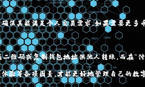   TP钱包为什么没有BSV？深入分析与解答 / 

 guanjianci  TP钱包, BSV, 历史背景, 加密货币, 钱包选择 /guanjianci 

在去中心化的世界中，加密货币正在逐渐改变我们的交易方式和价值存储方式。在众多加密货币中，比特币SV（BSV）凭借其独特的技术和理念吸引了很多投资者的注意。然而，许多用户发现，在 TP 钱包中并没有 BSV 的选项，为什么会如此呢？本文将深入探讨这一问题的根本原因，并解答用户在选择数字钱包时需考虑的多方面因素。

BSV 的背景与发展

比特币SV（BSV）是基于比特币分叉而来的加密货币，最初于 2018 年 11 月从比特币现金（BCH）分叉出来。BSV 的创始人是克雷格·怀特（Craig Wright），他声称自己是比特币的创建者中本聪（Satoshi Nakamoto）。BSV 的愿景是恢复比特币最初设计的形式，强调区块链的可扩展性和交易的低费用。

BSV 的主要特点包括：通过增加单个区块的大小来提高网络的处理能力，从而支持更多的交易流量。此外，BSV 还致力于保持链上交易的数据完整性，并避免因为过度复杂的智能合约导致网络的拥堵。另一方面，BSV 社区也对其治理模式形成了独特的观点，从而使其在市场中与其他加密软件产生了明显的分化。

TP 钱包的特点

TP 钱包是一款广受欢迎的多链数字资产钱包，支持多种主流加密货币的存储与交易。其主要优点包括界面友好、操作便捷、安全性高、支持多种语言等。用户可以在 TP 钱包中管理比特币、以太坊等主流数字货币，同时也支持更小众的币种。

从安全性角度来看，TP钱包采用了行业标准的加密技术，以保护用户的数据及资产免受黑客攻击。此外，它还提供了双重验证和备份恢复等功能，以防止数据丢失或钱包被盗。而 TP 钱包的用户界面相对简洁，方便用户上手，适合各种层次的用户使用。

为什么 TP 钱包不支持 BSV？

关于 TP 钱包为何不支持 BSV 的原因，可以从多个方面分析：

首先，TP 钱包的支持币种是由其团队根据市场需求、技术可行性和法律法规等多种因素进行评估的。BSV 尽管在某些社区中有着一定的追随者，但整体市场认可度与比特币（BTC）及以太坊（ETH）等主流币种相比，仍然处于较低水平。这使得 TP 钱包团队不愿意冒险将资源投入到一个不确定性较大的币种上。

其次，各大数字货币钱包在支持不同币种时，还需考虑技术实现的难度和安全性。BSV 的技术相对复杂，特别是在其治理机制和区块链设计上可能会与其他主流币种产生兼容性问题。TP 钱包的团队在验证和整合新币种的过程中，需要确保钱包可以正常运行且不会影响现存币种的用户体验。

最后，法律与合规性也是影响 TP 钱包选择支持币种的一个重要因素。部分国家对 BSV 及其相关项目的法律地位不明确，可能导致不同地区的用户面临潜在的法律风险。因此，TP 钱包在选择支持的币种时，也必须考虑到各国的法律法规，以防止给用户带来不必要的麻烦。

用户在选择加密货币钱包时该考虑哪些因素？

选择加密货币钱包时，用户需要考虑多个重要因素，以确保选择到最符合自己需求的钱包：

ul
listrong安全性：/strong 这是选择任何钱包时最重要的因素之一。用户应该确保 wallet 具备良好的安全性特征，比如双重认证、种子短语备份和加密等机制，以此来保护资产。/li
listrong支持币种：/strong 不同的用户有不同的交易需求，选择一个支持自己所投资的币种的钱包十分重要。例如，如果用户想要购买 BSV，就必须确保其钱包支持该币种。/li
listrong用户界面：/strong 钱包的用户体验同样重要，尤其是对于加密货币新手而言。有些钱包可能功能强大，但操作复杂，因此，选择界面友好的钱包可以让用户的使用过程更加顺畅。/li
listrong社区支持与更新：/strong 选择活跃的社区支持和持续更新的 wallet 是获取帮助和新功能的保障。一个有良好支持的 wallet 不仅可以提供更好的服务，也能更好地应对安全问题。/li
/ul

与 TP 钱包和 BSV 相关的常见问题

问题一：BSV 与 BTC 的主要区别是什么？

BSV（比特币SV）与 BTC（比特币）在技术、理念和市场接受度上有着明显区别。首先是区块大小，BSV 允许每个区块的大小达到 2GB，而 BTC 的区块大小限制在 1MB，这使得 BSV 在处理交易速度和费用上具有一定优势。但同时，过大的区块也可能存在网络维护和同步的问题。

在治理机制上，BSV 强调更多的集中化管理，而 BTC 更倾向于去中心化的理念。BSV 社区常常倡导通过中心化来实现其技术愿景，而 BTC 社区更注重社区共识与开源原则。两者在价值观和发展方向上的分歧，使得它们拥护的理念显得迥然不同。

市场接受度方面，尽管 BSV 在其社区中具备一定的影响力，但其整体市值与交易量都远低于 BTC。因此，用户在投资时，需要认识到两者之间的风险与潜在收益。

问题二：如何安全地使用 TP 钱包？

使用 TP 钱包时，用户需要关注几个安全使用的技巧。首先，务必将钱包 نرمات، be that the use of strong passwords and keeping them confidential. Secondly, ensure that the backup seed phrase is stored safely and is kept confidential. This phrase can recover access to funds in the event of device loss or wallet corruption.

Thirdly, enable two-factor authentication (2FA), which adds an additional layer of security. Regularly updating the app and avoiding connecting to public Wi-Fi for transactions will further enhance security. Users should be cautious with phishing attempts and ensure that they are on legitimate sites and apps when transacting with the wallet.

问题三：TP 钱包是否支持所有加密货币？

TP 钱包虽然支持多种主流加密货币与小众币种，但并不支持所有加密货币。不同钱包在支持币种时会根据市场需求和技术可行性不断调整。用户在选择钱包前，需注意其支持的币种列表，确保其能满足个人交易需求。如果需要更多币种支持，可以考虑使用多个钱包。

问题四：在 TP 钱包中如何进行交易？

在 TP 钱包中进行交易的步骤相对简单。首先，用户需要在钱包中创建或导入自己的钱包账户。接着，完成身份验证和安全设定后，可以选择进行收款或付款。在“收款”选项中，用户可以生成二维码或复制钱包地址供他人转账。而在“付款”选项中，用户需粘贴接收者地址，并输入转账金额。在确认无误后，提交交易。最后，用户可通过交易记录查看交易状态。

总结而言，TP 钱包之所以未能支持 BSV，主要是由于市场需求、技术实现和法律合规等多方面因素的综合考虑。用户在选择数字钱包时，需结合自身需求，综合考虑安全性、支持币种和用户体验等各项因素，才能更好地管理自己的数字资产。