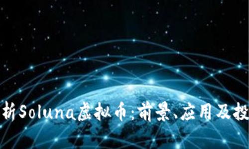 全面解析Soluna虚拟币：前景、应用及投资机会
