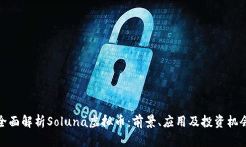 全面解析Soluna虚拟币：前景、应用及投资机会