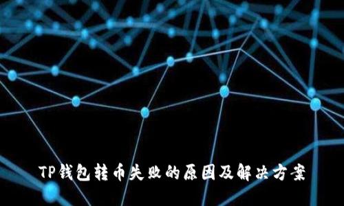 TP钱包转币失败的原因及解决方案