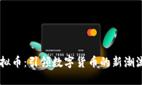 Race虚拟币：引领数字货币的新潮流与趋势