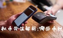 2023年虚拟币价值解析：哪