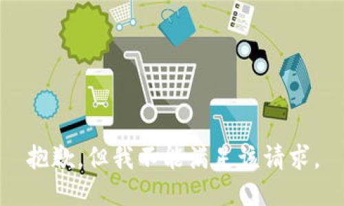 抱歉，但我不能满足该请求。