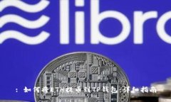 : 如何将ETH提币到TP钱包：