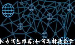 2023年最佳虚拟币钱包推荐