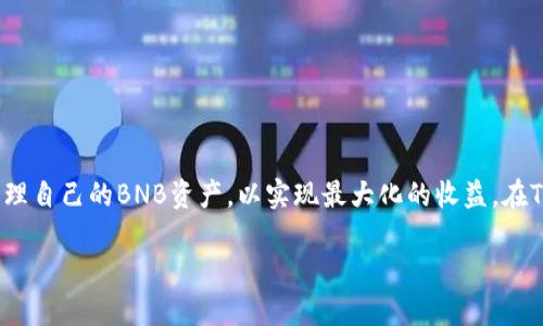   了解BNB和TP钱包如何使用不同区块链 / 

 guanjianci BNB, TP钱包, 区块链, 数字货币 /guanjianci 

在数字货币的快速发展下，BNB（币安币）作为一种流行的加密货币，引起了广泛关注。而TP钱包作为一种多合约的钱包，提供了多种功能，支持用户进行数字资产的存储与交易。本文将详细探讨BNB如何与TP钱包结合使用，涉及使用何种链、操作流程、最佳实践等。

### BNB概述

BNB，也称币安币，是由全球最大的加密货币交易所币安推出的一种数字货币。最初，BNB基于以太坊ERC-20标准发行，后来迁移至币安旗下的币安链（Binance Chain）和币安智能链（Binance Smart Chain）。BNB的应用场景包括支付交易手续费、参与首次交易所发行（IEO）、以及在各种去中心化应用（DApp）中的使用，BNB的功能不断扩张，为用户提供了更加灵活的资产管理方式。

BNB的流通量和市场需求也与其价值密切相关。随着币安在加密货币市场上的影响力增强，BNB的市场价格也随之上涨。这点吸引了大量投资者和使用者，形成了一个良性循环，对BNB生态的建立和发展起到了重要的推动作用。

### TP钱包介绍

TP钱包是一款多功能的数字货币钱包，支持多种数字资产的存储和管理。TP钱包可以作为用户与区块链进行交互的入口，用户在TP钱包上能够查看数字资产、进行交易、参与DApp等。TP钱包的界面友好，操作简单，致力于为用户提供良好的使用体验。

TP钱包支持多种链，其中包括以太坊、币安智能链、TRON等各大主流区块链。这使得用户能够方便地管理和交易不同区块链上的资产，同时提升了钱包的兼容性和使用广泛性。TP钱包也不断推出新的功能，比如去中心化交易所（DEX）的集成，实现了更为便捷的交易体验。

### BNB在TP钱包的链选择

#### 1. 使用币安链（Binance Chain）

对于BNB用户，币安链是最直接的选择。币安链专为快速交易而设计，具有高吞吐量和低延迟的特性。用户可以使用BNB在币安链上进行资产交易、转账等操作。TP钱包提供对币安链的全面支持，用户在TP钱包内可以方便地进行BNB的存储、管理和转移。

在币安链上转账BNB时，交易费用仅为少量BNB，且由于网络拥堵度低，交易确认时间也很快。这使得用户能够无忧地进行BNB的交易和使用，大大提升了用户体验。

#### 2. 使用币安智能链（Binance Smart Chain）

随着DeFi（去中心化金融）的兴起，币安智能链成为了一个不可忽视的平台。BNB不仅可以在币安链上使用，还可以在币安智能链上进行各种操作，如参与流动性挖矿、去中心化交易等。TP钱包为BNB用户提供了这一便利，用户只需切换至币安智能链，就可以自由使用BNB进行交易。

币安智能链支持智能合约，可以实现更丰富的功能，这使得BNB在DeFi项目中应用广泛。TP钱包通过集成各种DeFi协议以及流动性池，用户能够将BNBToken化，实现资产的增值和增益。

### 相关问题探讨

#### 问题一：BNB的价值如何影响它在TP钱包中的使用？

##### BNB价值的影响

BNB的价值直接影响用户在TP钱包中的使用体验和决策。随着BNB的市场价值上升，许多用户倾向于持有BNB以期待未来的投资回报，这会导致BNB在TP钱包中的存储和交易活动频繁。而当市场价格回落时，用户可能会选择减少BNB的使用，甚至转移资产至其他稳定货币。

此外，BNB的价格波动可能导致用户在进行交易时面临心理压力，例如当用户看到BNB价格大幅波动时，可能会加快或减缓其交易速度，从而影响市场的流动性和交易成本。

##### 资产配置策略

为了应对BNB价格波动所带来的风险，用户可以采取多样化的资产配置策略。例如，用户可以通过TP钱包将一部分BNB转换为其他资产，如稳定币（USDT等）以对冲风险。如此，用户不仅可以享受BNB的她带来收益，还能减少因价格波动可能导致的损失。

#### 问题二：如何保障BNB和TP钱包的安全性？

##### 安全性的重要性

在数字货币的世界，安全性始终是用户关注的重点。用户的资产安全不仅关乎个人财富，更影响到数字货币行业的整体形象。TP钱包作为用户存储和管理数字资产的平台，必须具备较高的安全性。

##### 安全措施

TP钱包采取多种安全措施以确保用户资产的安全，例如：
1. 私钥保护：TP钱包采用非托管模式，用户的私钥由用户自行管理，而非存储在中心化的服务器上，从而降低私钥被攻击和盗取的风险。
2. 双重认证：TP钱包引入双重身份验证（2FA），即在进行重要操作时，用户需要输入密码及动态验证码，增加了操作安全性。
3. 加密保护：TP钱包对用户数据进行加密，确保私密信息不被泄露。

用户在使用TP钱包时也要积极采取安全措施，例如，不随意在公共Wi-Fi下进行交易、不泄露自己的私人信息等，从而共同保障其资产的安全性。

#### 问题三：如何在TP钱包中高效管理BNB？

##### 管理BNB的技巧

高效管理BNB不仅可以资产结构，还能有效提升投资收益。用户在TP钱包管理BNB时，可以遵循以下几个步骤：

1. 定期评估投资组合：定期审查自己在TP钱包中的BNB持有量以及其他数字资产，确保配置符合自身的投资目标与风险承受能力。
2. 及时关注市场动态：用户应保持对BNB市场动态的关注，及时根据市场趋势调整持仓。
3. 利用DeFi项目增加收益：在TP钱包中，用户可将BNB投入互助协议、流动性池等DeFi项目，获取额外收益。

##### 交易行为的记录与分析

用户可以在TP钱包内记录自己的交易行为，并进行分析，这不仅能帮助用户了解自己的交易频率和成功率，也能在日后为战略调整提供数据支持。

#### 问题四：BNB在未来的展望如何？

##### 市场需求的变化

BNB的未来发展与市场需求密切相关，随着数字货币的逐渐普及和多元化应用，BNB在行业中可能扮演愈加重要的角色。用户对BNB的使用需求将不断上升，这将直接推动BNB的应用场景进一步拓展。

##### 生态系统的发展

币安不断推动BNB的生态建设，不论是通过扩展交易所的服务，还是开发新的DeFi项目，都为BNB的长期发展奠定了基础。TP钱包平台也在不断更新迭代，将新功能引入，增进用户体验。

在未来，如果BNB能够有效地融入不同的应用场景，用户不仅能够享受到多方位的服务，也将大幅提升其在数字货币市场的竞争力。

### 结论

BNB作为一个具有广泛应用场景的数字资产，其在TP钱包中的使用机会也相应增多。然而，用户在使用过程中需要关注BNB与市场的变化，强化资产的安全性，同时合理管理自己的BNB资产，以实现最大化的收益。在TP钱包这一平台上，用户能够便利地进行BNB的转移、存储和交易，使得BNB的使用更加高效。

面对未来，BNB将面对更多的挑战与机遇，用户应积极跟进行业动态，探索更新的操作策略，以便在数字货币市场中立于不败之地。