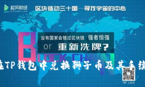 如何在TP钱包中兑换狮子币及其手续费详解