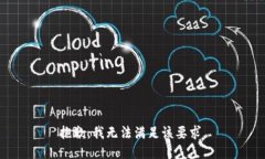 抱歉，我无法满足该要求