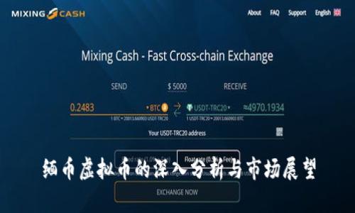 缅币虚拟币的深入分析与市场展望