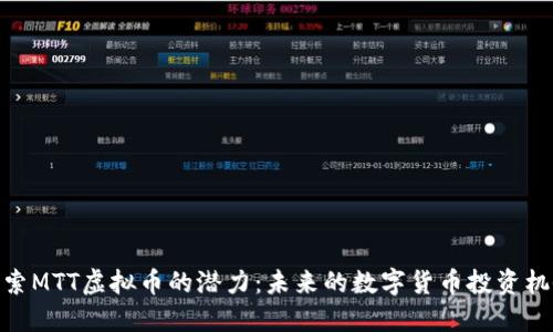 探索MTT虚拟币的潜力：未来的数字货币投资机会