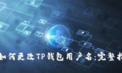 : 如何更改TP钱包用户名：完整指南