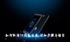 如何取消TP钱包交易：详细