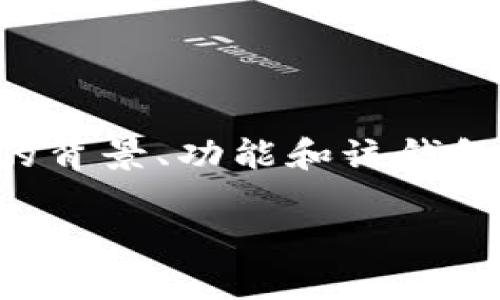 在讨论t p钱包是否是孙宇晨开发的之前，我们先来看一看t p钱包的背景、功能和该钱包在区块链行业中的意义与发展，以及孙宇晨与其相关的联系和影响。

t p钱包：孙宇晨的区块链创新之路