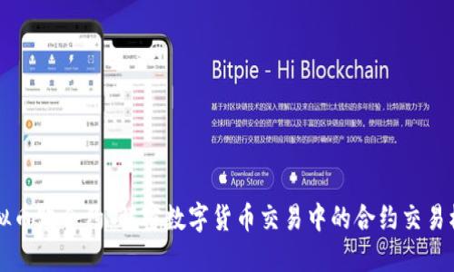 虚拟币跑合约：解密数字货币交易中的合约交易模式