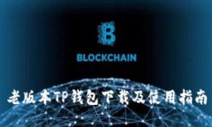 老版本TP钱包下载及使用指
